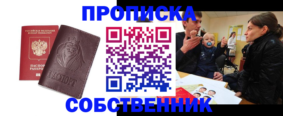 временная прописка в Междуреченске