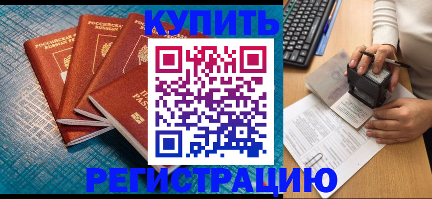 временная регистрация в квартире в Междуреченске