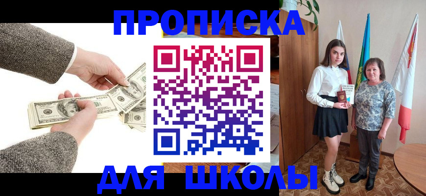 временная регистрация для школы в Междуреченске